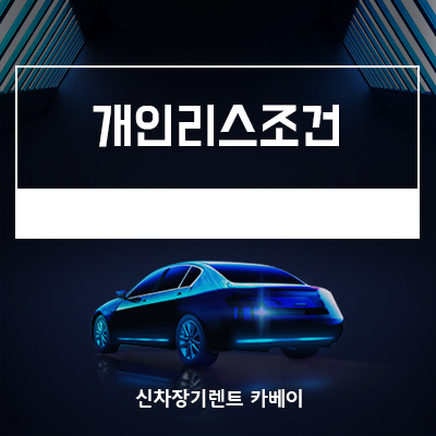  개인리스조건, 리스의 모든 것