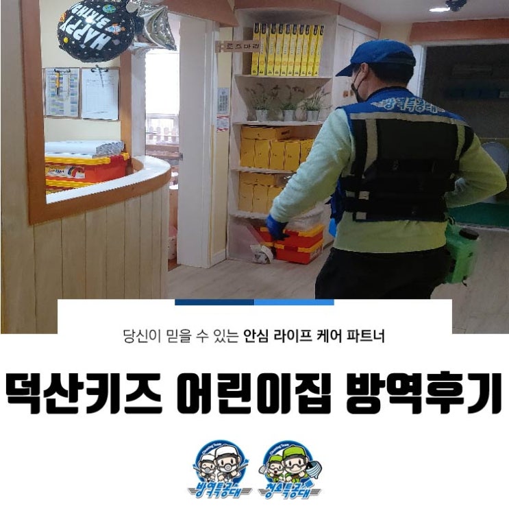  덕산키즈 어린이집 방역 후기