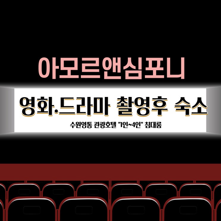  한국민속촌 인근 영화 드라마 촬영 후 숙소 추천 수원 호텔 아모르심포니 영통 예약
