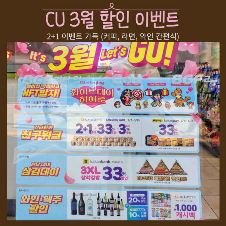  CU 3월 행사 상품 혜택 : 편의점 와인부터 라면까지