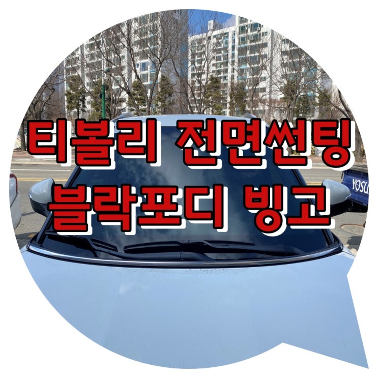 양산 차량 썬팅 잘하는 곳 / 양산썬팅 / 신차 패키지 전문점 투앤샵 - 티볼리 블락포디 빙고 시공