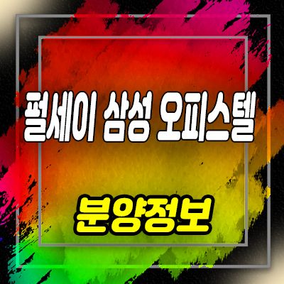  펄세이 삼성 하이엔드 오피스텔 삼성동 고급주택 분양가 및 홍보관 위치 안내