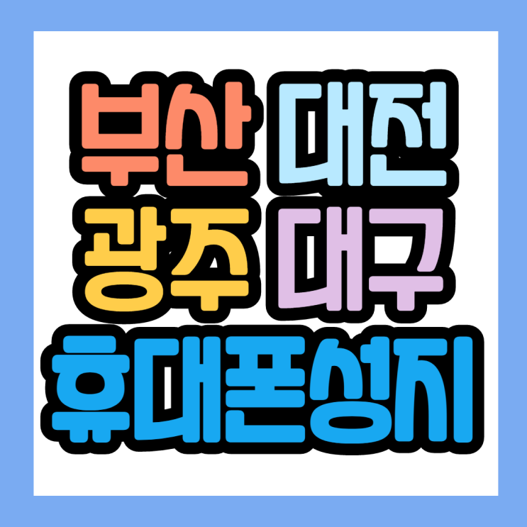 부산 대전 광주 대구 휴대폰성지 갤럭시S22울트라 추천해요 부산 대전 광주 대구 휴대폰성지 갤럭시S22울트라 추천해요