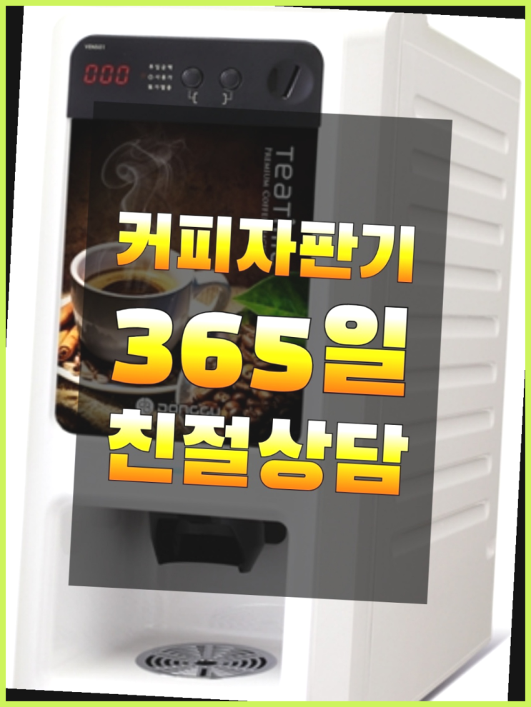  신평1동 믹스커피자판기 올커벤 완전만족
