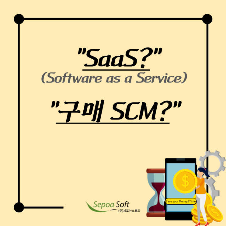 SaaS에서 전자구매(구매 SCM)을 시작해야 하는 5가지 이유!