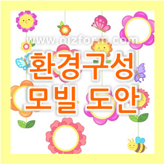  어린이집 환경구성! 봄 모빌 프린트로 만들기