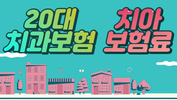  20대치과보험 치아보험료 비교 하고 가입하자