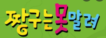  <짱구는 못말려> 에 대하여