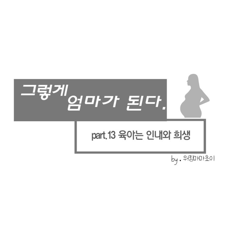  인내와 희생없는 육아는 없다