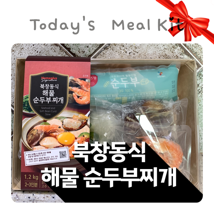 밀키트 추천 바지락 순두부찌개 홈플러스에서 구매했어요