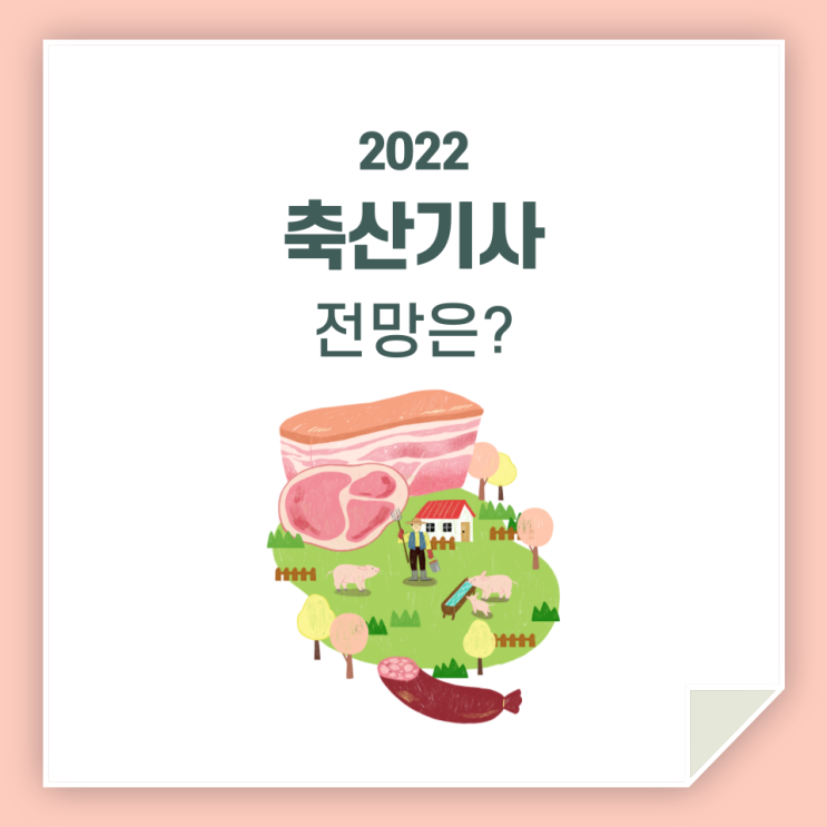 축산기사 전망 / 어떨까 한번 알아볼까요?