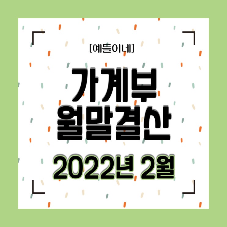  예들이네 2022년 2월 4인가족 생활비 75만원 살기 월말결산