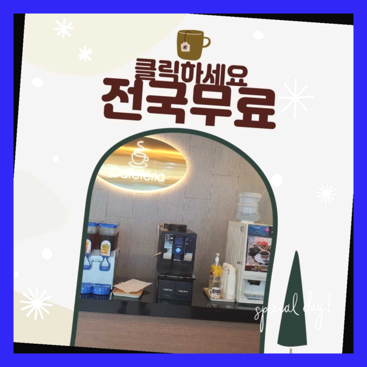  죽림동 원두자판기 무료임대/렌탈/대여 진리!