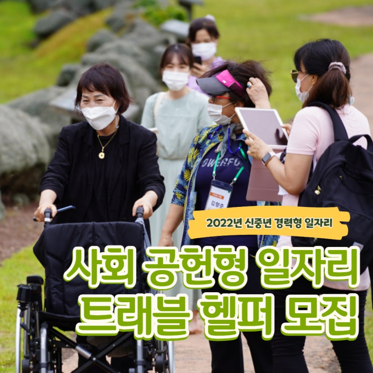 두리함께 2022년 신중년 경력형 일자리 사업 트래블헬퍼 모집
