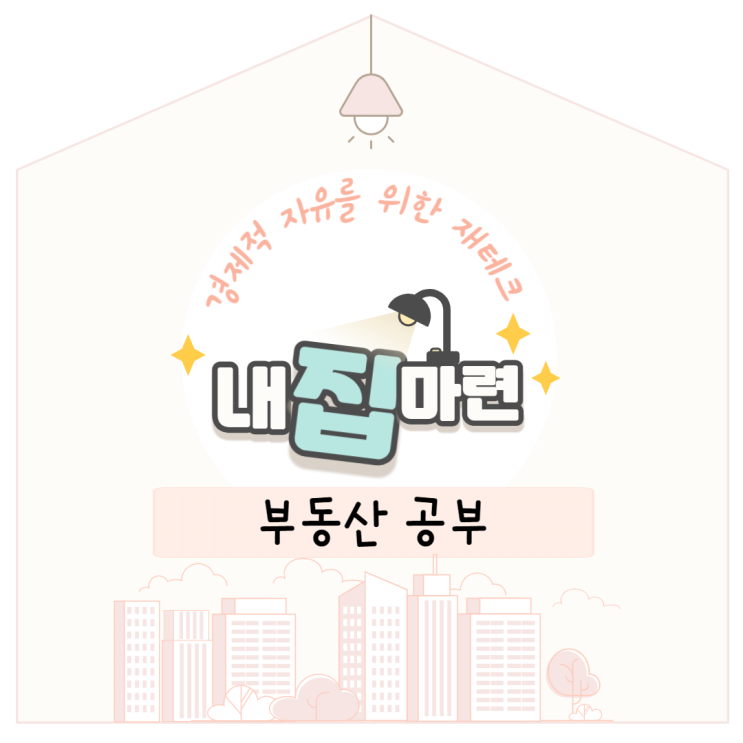  제주 구옥(무허가, 미등기) 꼭 알아야 하는 것들