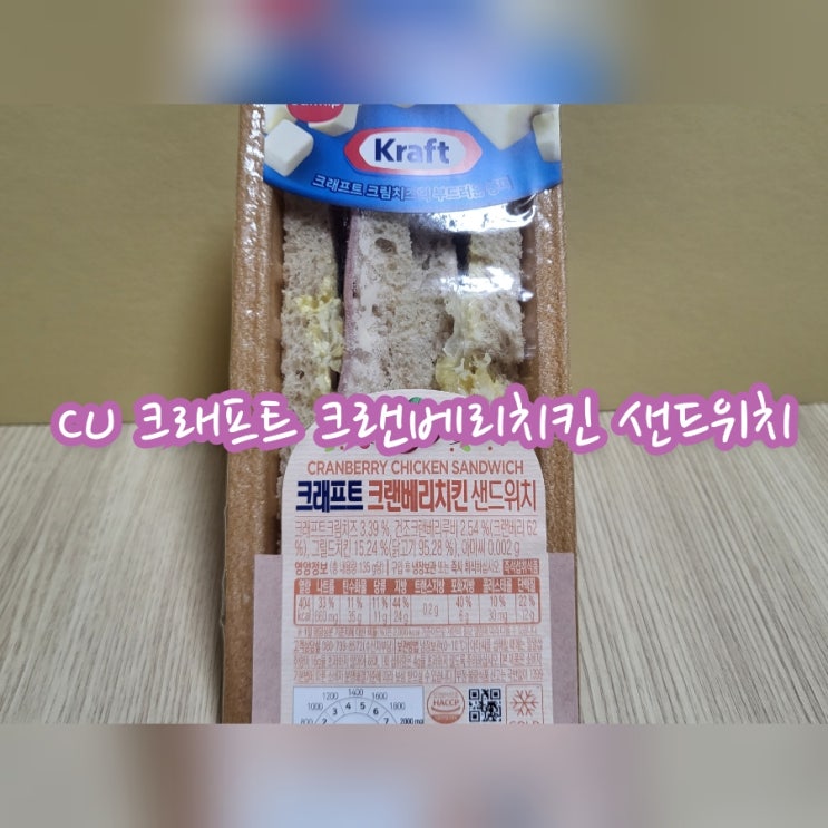  CU 크래프트 크랜베리치킨 샌드위치