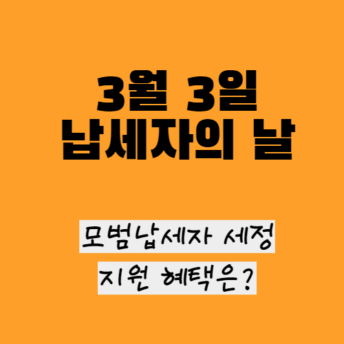 납세자의 날 모범납세자 세정지원혜택은 어떤게 있을까요_3월 3일 납세자의날