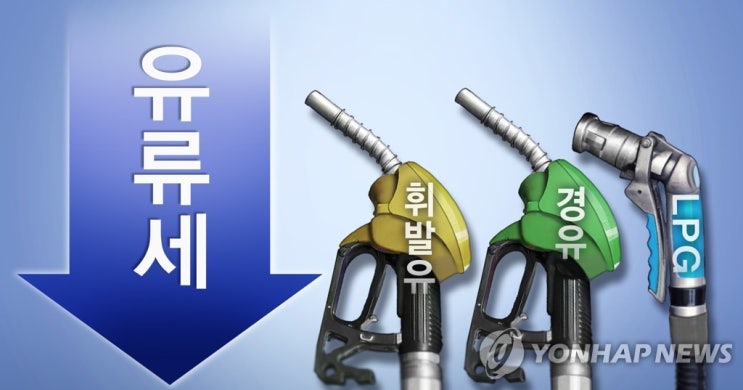유류세 인하 7월말까지 연장…국제유가 급등시 인하폭 확대 검토 유류세 인하 7월말까지 연장…국제유가 급등시 인하폭 확대 검토