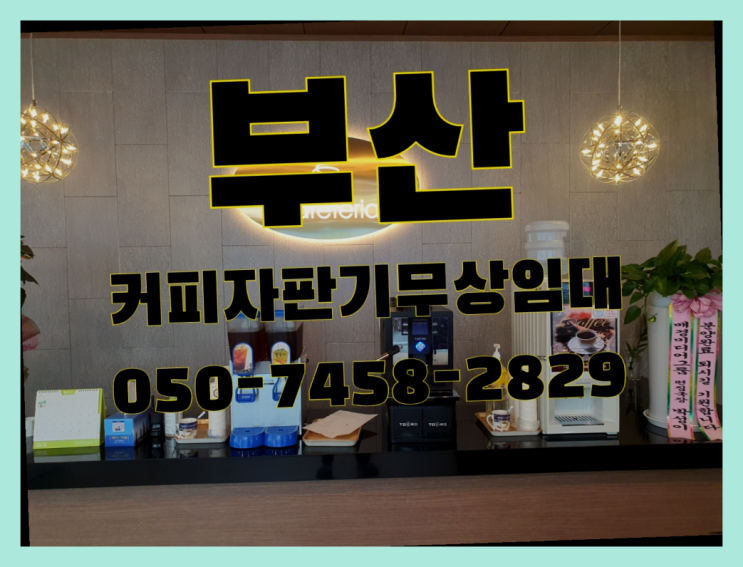  수영동 편의점커피머신 무상임대/렌탈/대여 올커벤 알고계시죠?