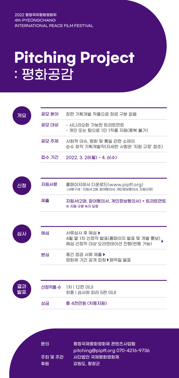  2022 평창국제평화영화제 피칭 프로젝트 공모