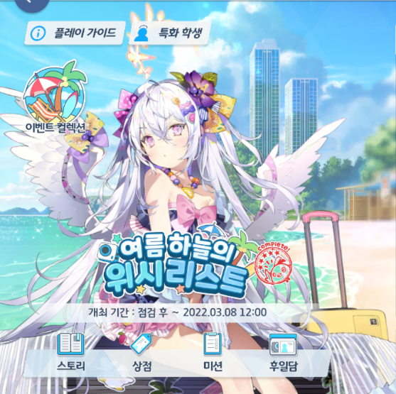  [블루 아카이브] 수영 금지 구역 1번 3성 클리어 하는 법 - 여름 하늘의 위시리스트