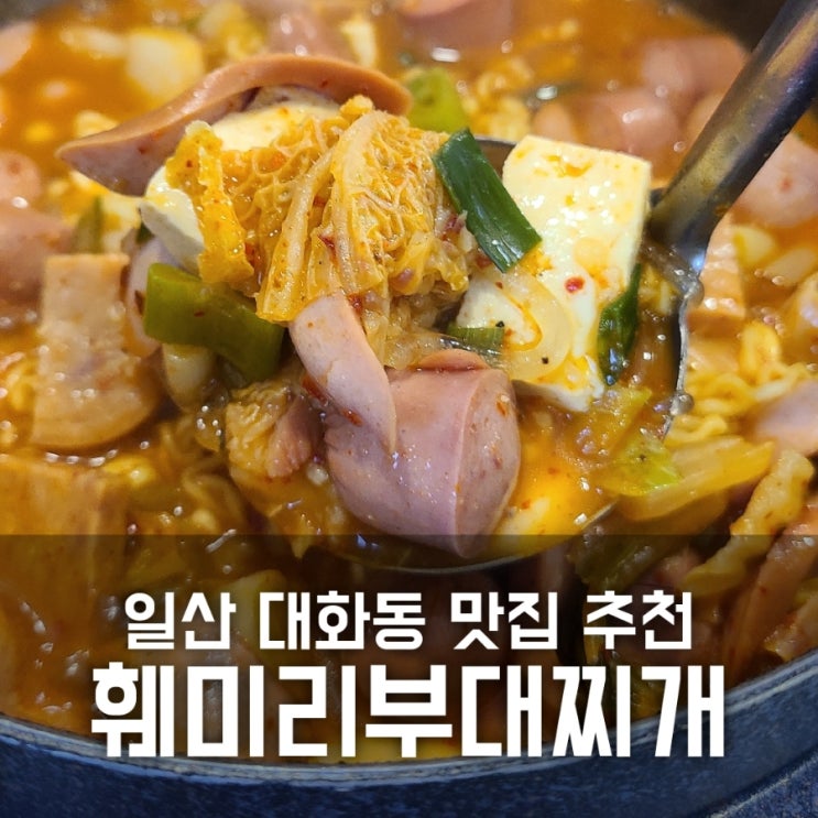 훼미리부대찌개 : 일산 대화동 맛집 추천