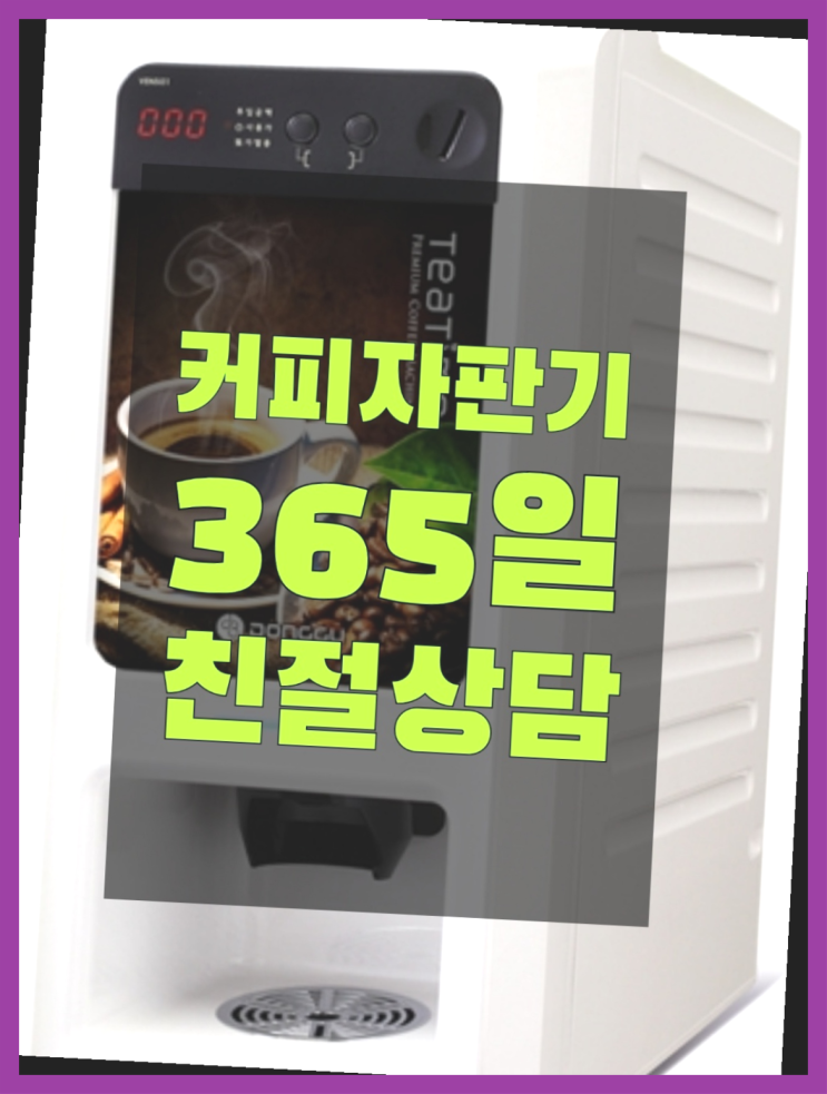  강동동 미니자판기 무료임대/렌탈/대여  여기가 대박