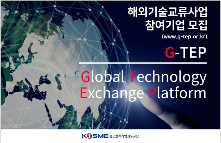 해외기술교류사업 참여기업 모집 해외기술교류사업 참여기업 모집