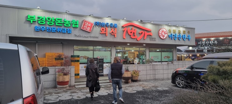  포항 소고기 맛집 자명 암소 전문 미경사 한우 외식 1번가~