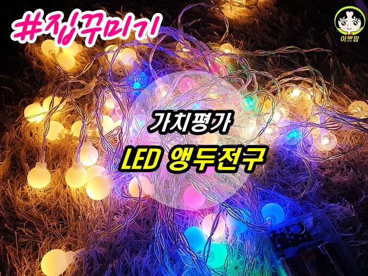  LED앵두전구 감성 와이어 알전구 조명 인테리어 조명 전구장식 강추