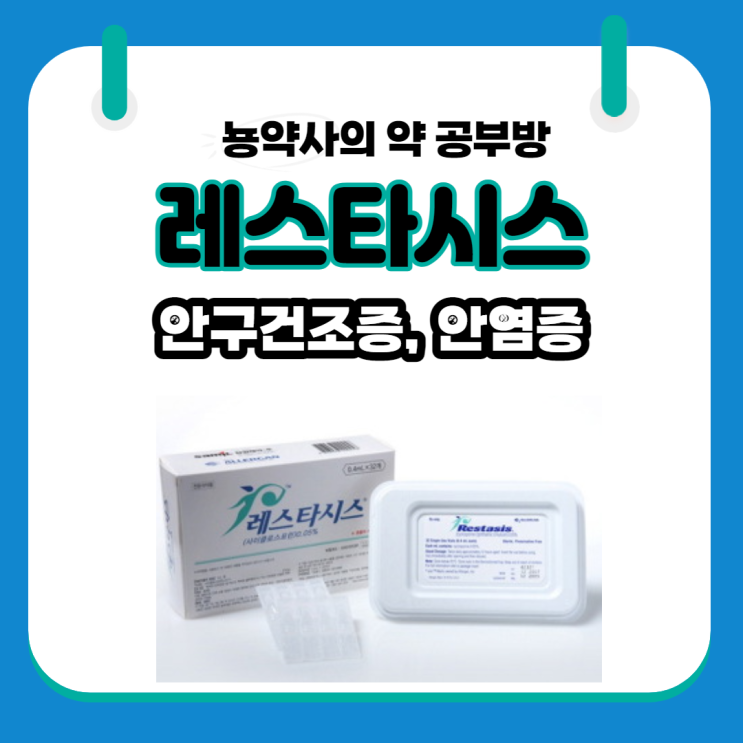  [뇽약사] 안구건조증과 눈염증에 쓰이는 레스타시스 점안액 (싸이클로스포린)