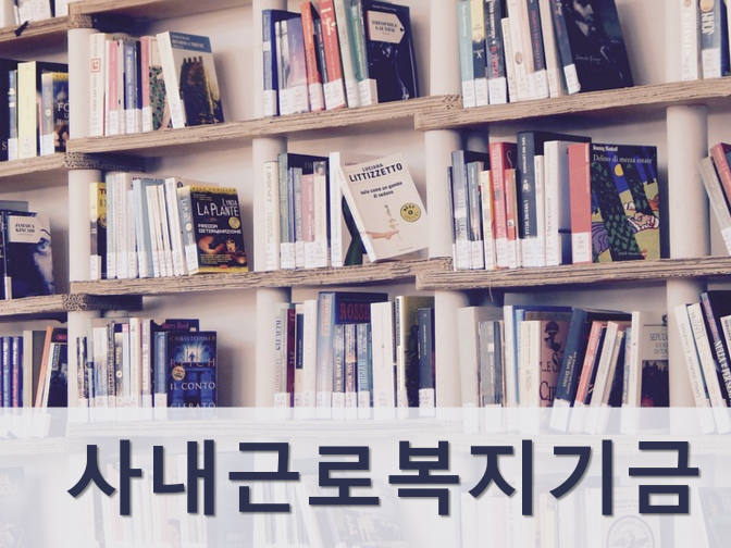  사내근로복지기금 기금운용 및 장단점, 절세방안 총정리