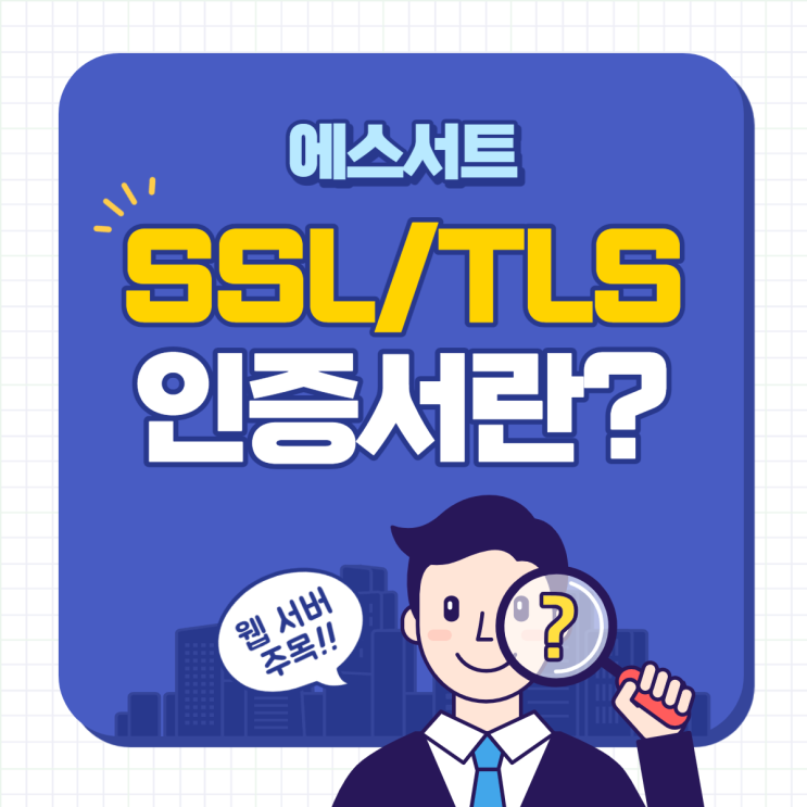 SSL / TLS 인증서란?
