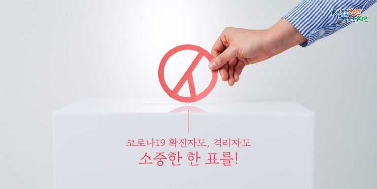 제20대 대선 코로나19 확진·치료·격리 등에 대한 투표참여 방법 | 천안시청페이스북