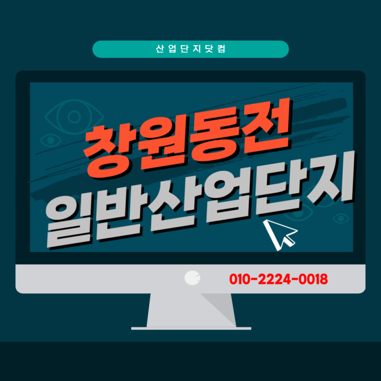  [창원동전일반산업단지]북창원IC 3분! 빠른고속도로진입가능즉시착공