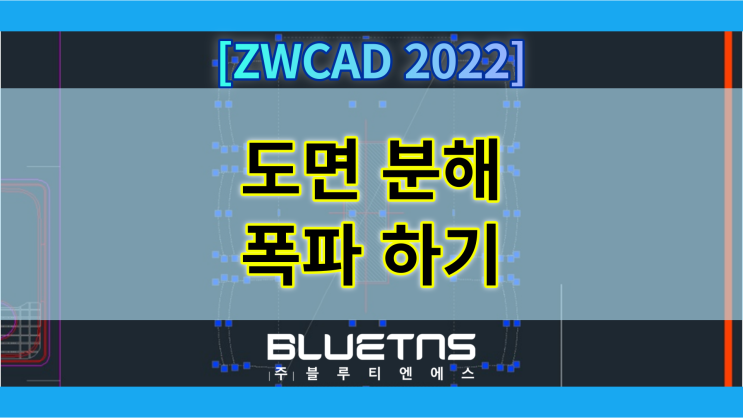  [ZWCAD 2022] 도면 작업 시 객체 분해 (폭파) 하는 방법
