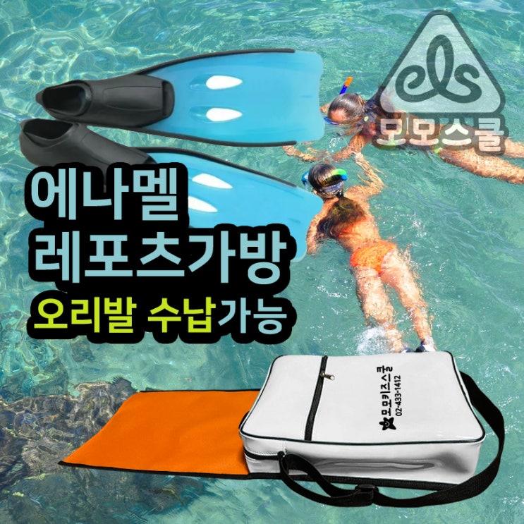  다이빙 강습 수영장 에나멜 오리발 수납 가방제작