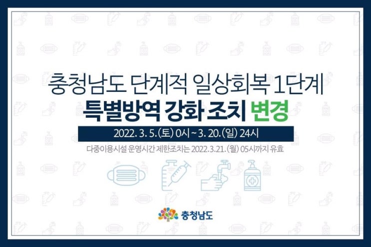 충청남도 단계적 일상회복 1단계 특별방역 강화 조치 변경 | 충남도청페이스북
