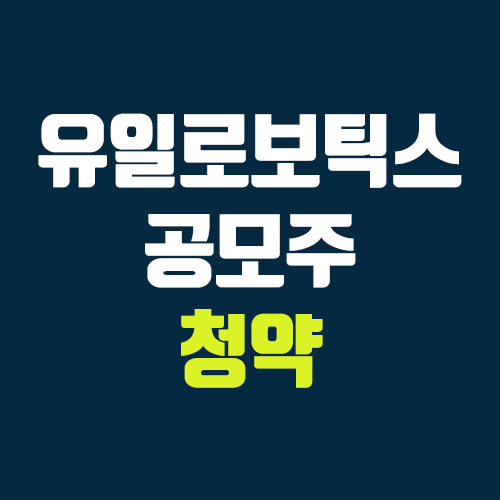 유일로보틱스 공모주 청약 (장외가, 공모가, 증거금 / 유통 물량, 의무보유확약 / 지분, 균등, 비례) 유일로보틱스 공모주 청약 (장외가, 공모가, 증거금 / 유통 물량, 의무보유확약 / 지분, 균등, 비례)