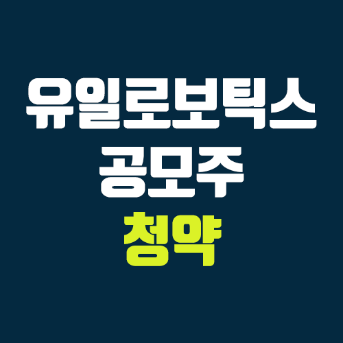 유일로보틱스 공모주 청약 (장외가, 공모가, 증거금 / 유통 물량, 의무보유확약 / 지분, 균등, 비례)