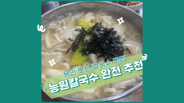  직접 손 반죽하는 모현 칼제비 맛집 능원 칼국수 수제비가 일품!