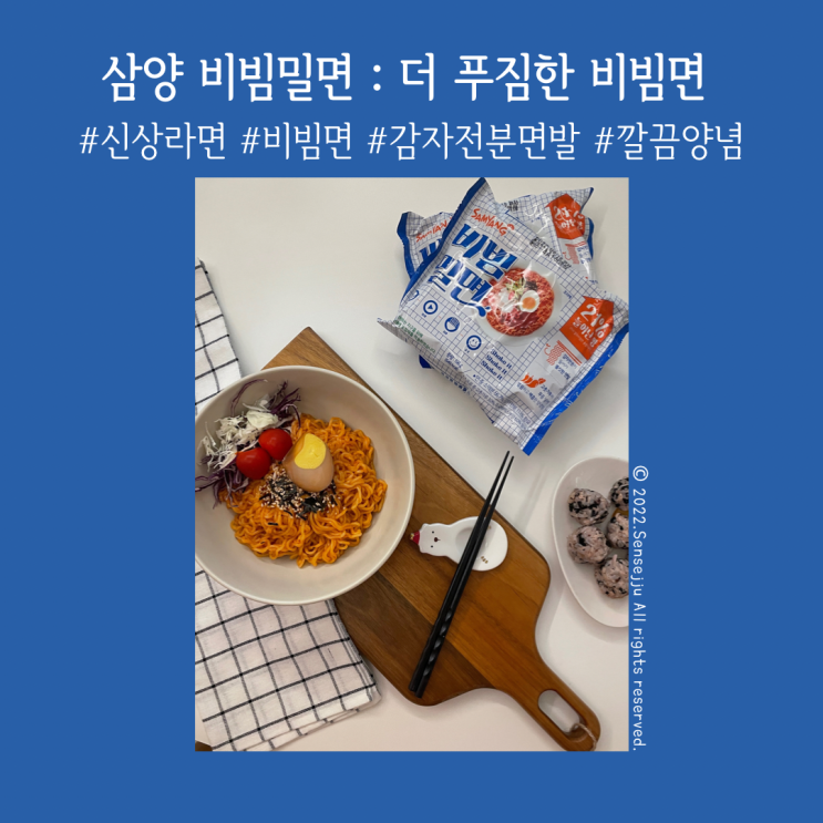 [비빔면추천] 쫄깃한 면발, 끝맛이 깔끔한 삼양 비빔밀면 꿀조합레시피!