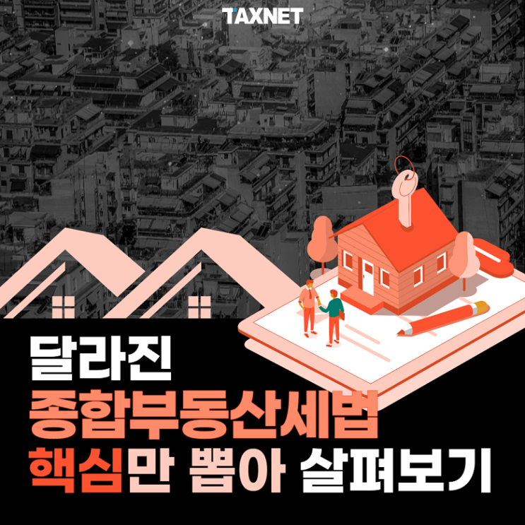  [카드뉴스] 달라진 종합부동산세법 핵심만 뽑아 살펴보기