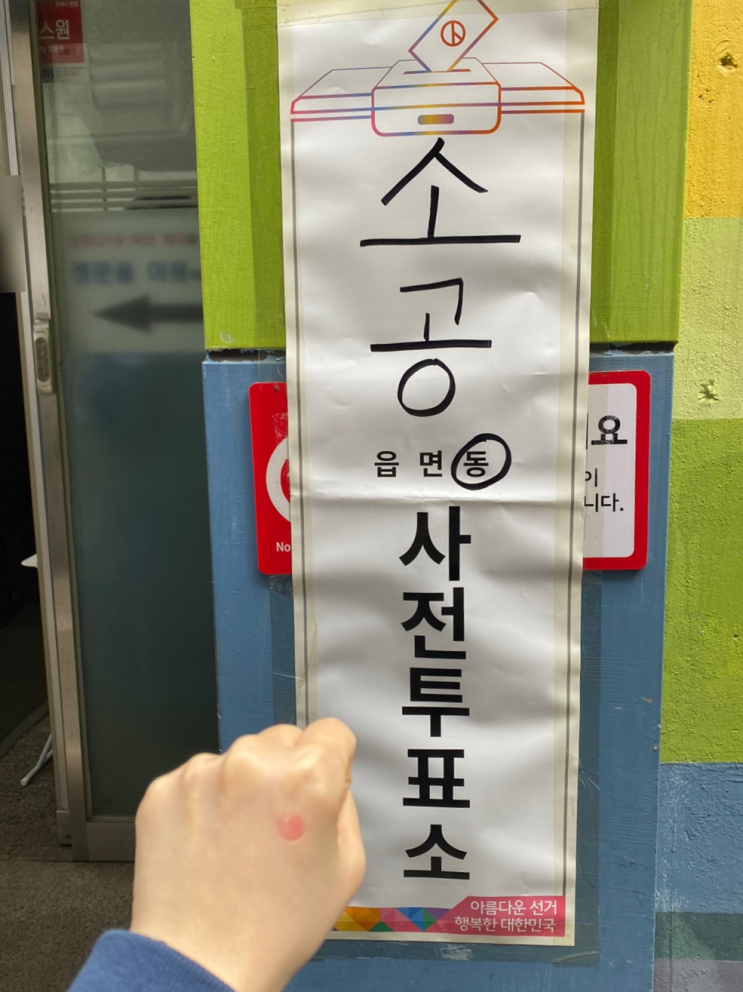 서울 중구 대통령선거 사전투표 후기