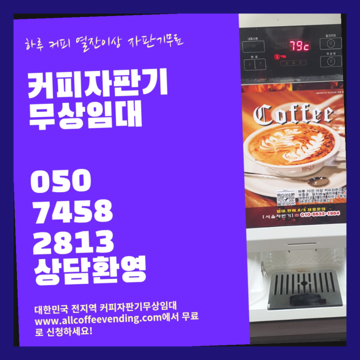  남학동 커피자판기대여 무상임대/렌탈/대여/판매 서울자판기 당연히