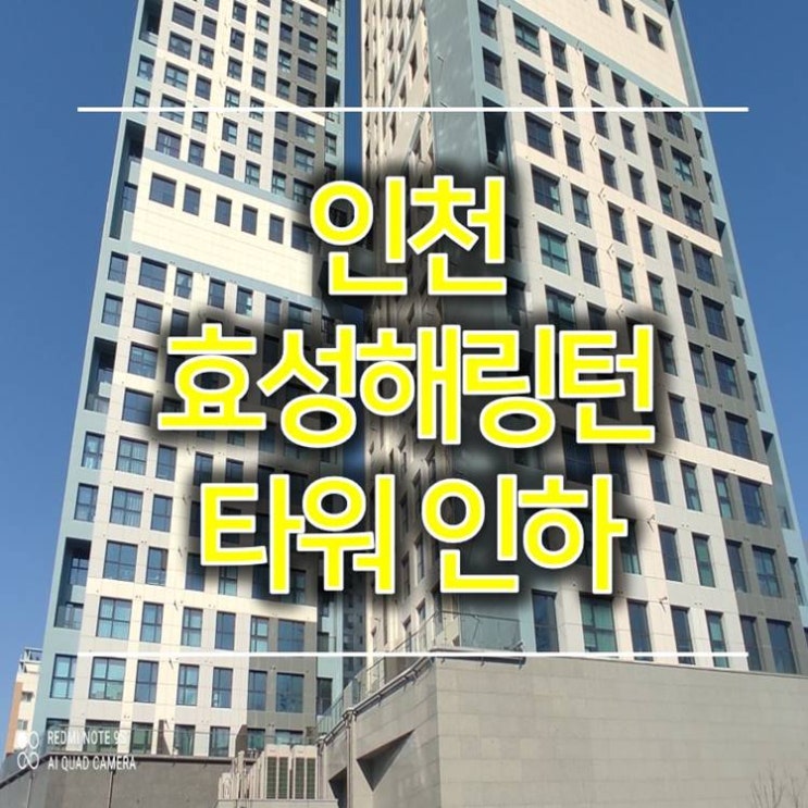 인천 효성해링턴타워 인하 용현동 오피스텔 새소식