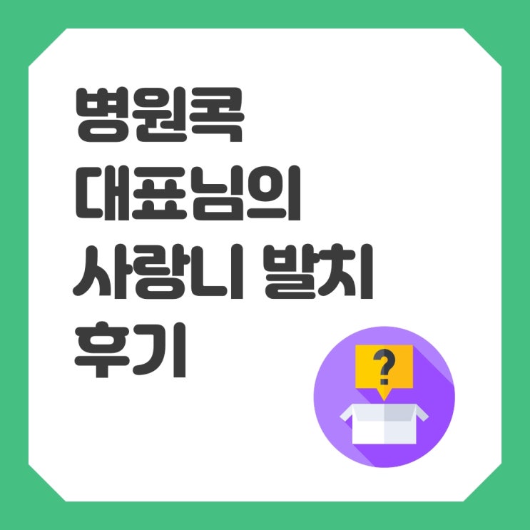  [알쓸 정보]사랑니,, 궁금해서 직접 뽑아봤습니다(사랑니 발치 후기)