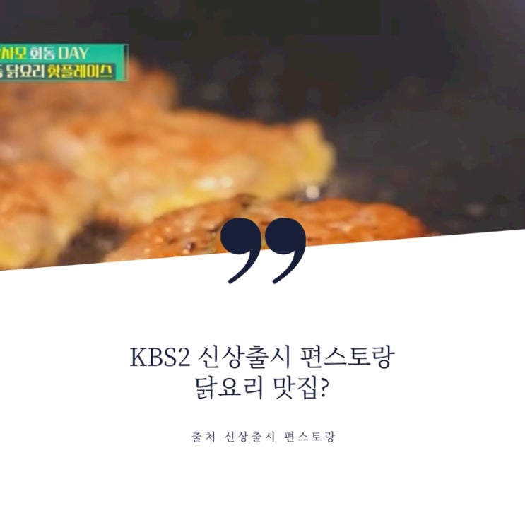 KBS2 신상출시 편스토랑 닭사모 이경규 허재 손연재 정근우 신당동 닭쌈장 닭전 닭요리 핫플레이스