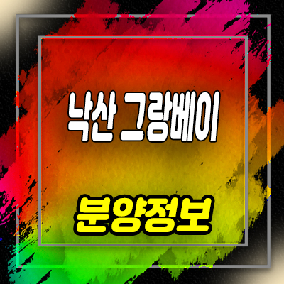  낙산 그랑베이 양양 생활숙박시설 양양해수욕장 호텔 분양가 및 홍보관 위치 안내