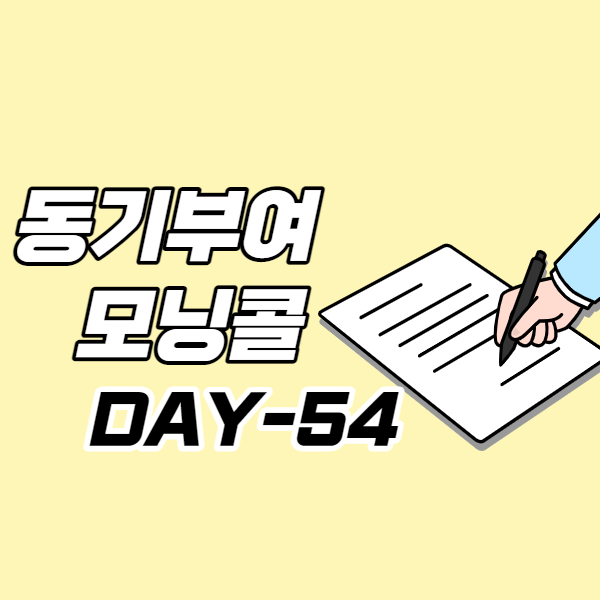  [DAY-54] 동기부여 모닝콜